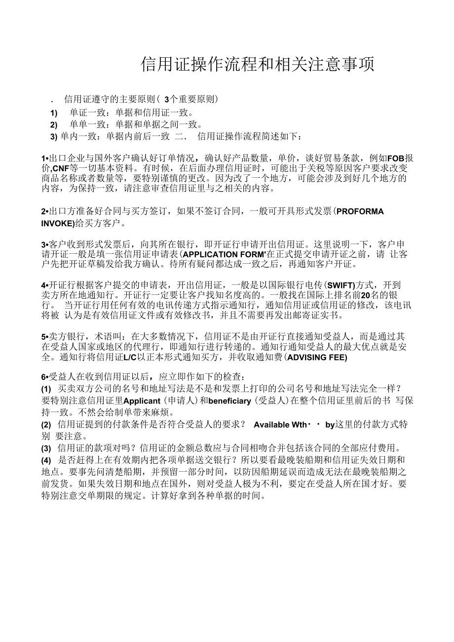 信用证操作流程和相关注意事项_第1页