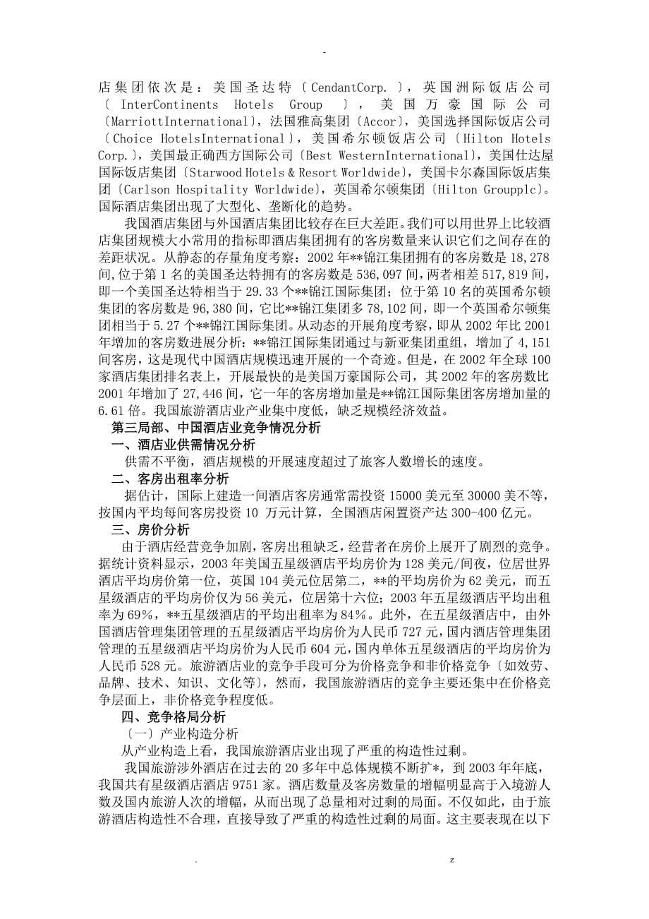 中国酒店业行业分析_第5页