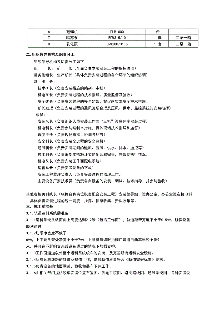 综采面设备安装安全技术措施(初稿)（天选打工人）.docx_第2页