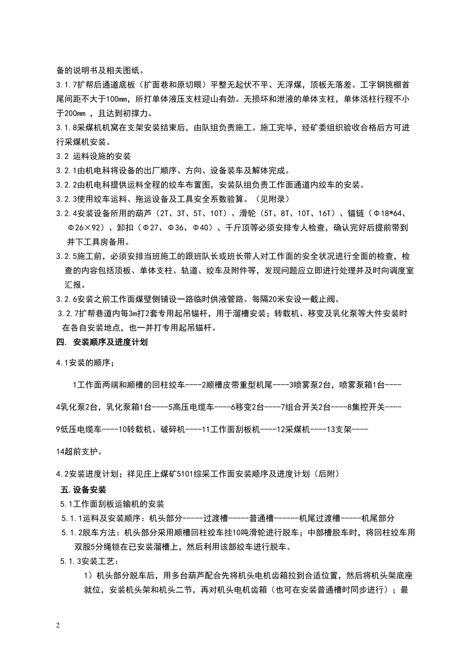 综采面设备安装安全技术措施(初稿)（天选打工人）.docx_第3页