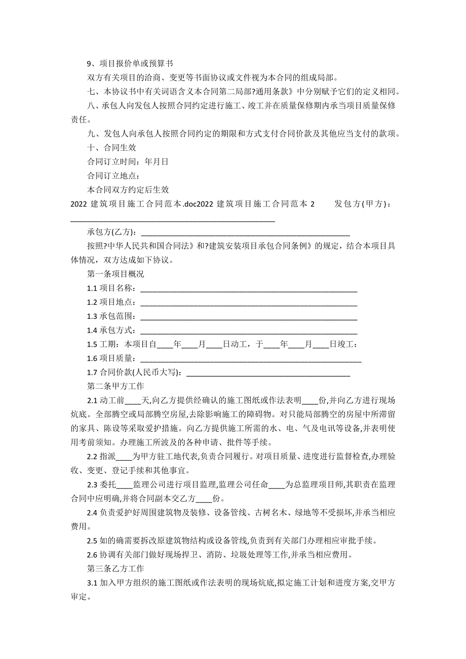 2022建筑工程施工合同范本2篇 建设施工合同范本2022_第2页