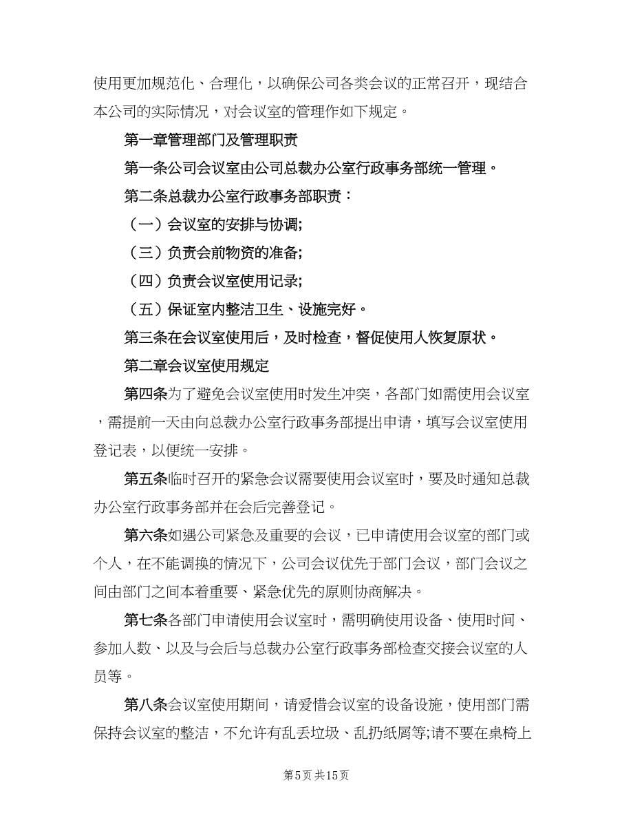 公司会议室管理制度范本（六篇）.doc_第5页