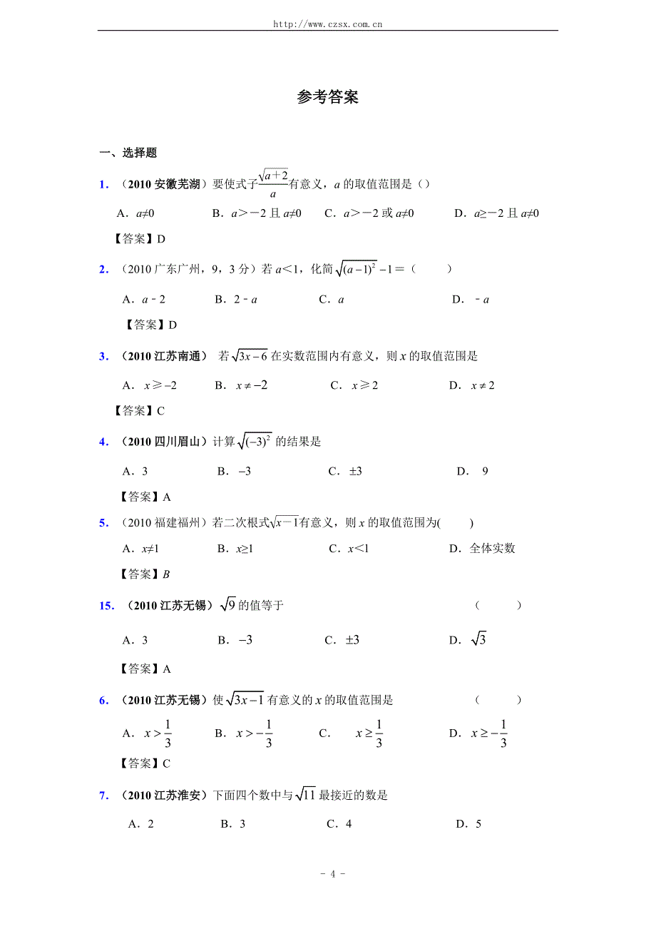 中考题演练二次根式的概念(含答案)_第4页