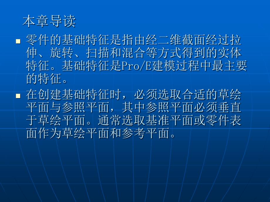 proe第5章基础特征_第3页