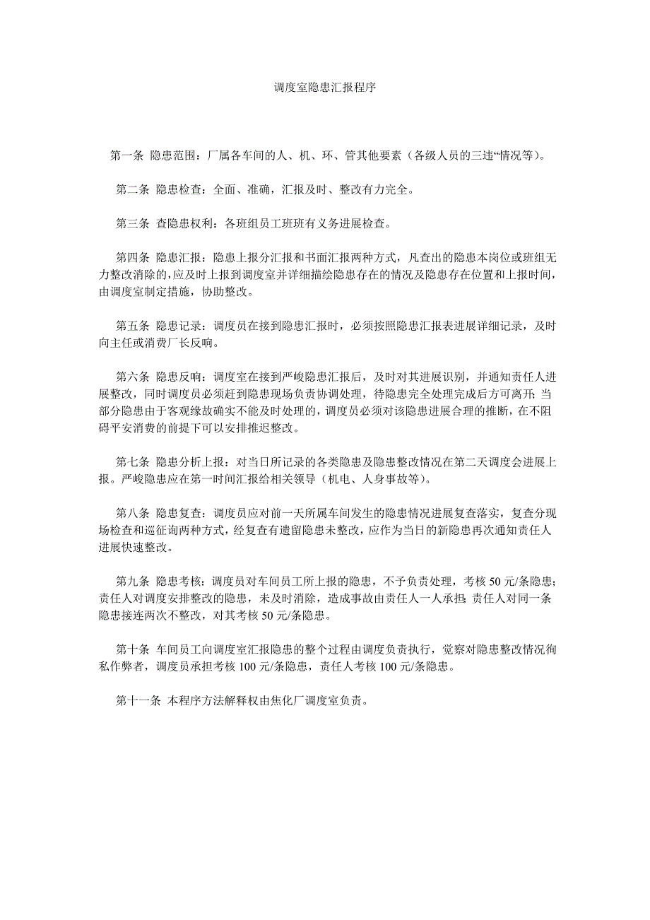 调度室隐患汇报程序_第1页