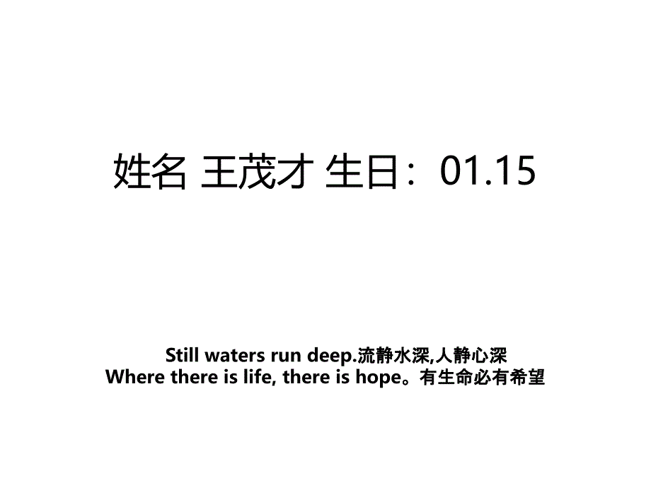 姓名 王茂才 生日：01.15_第1页