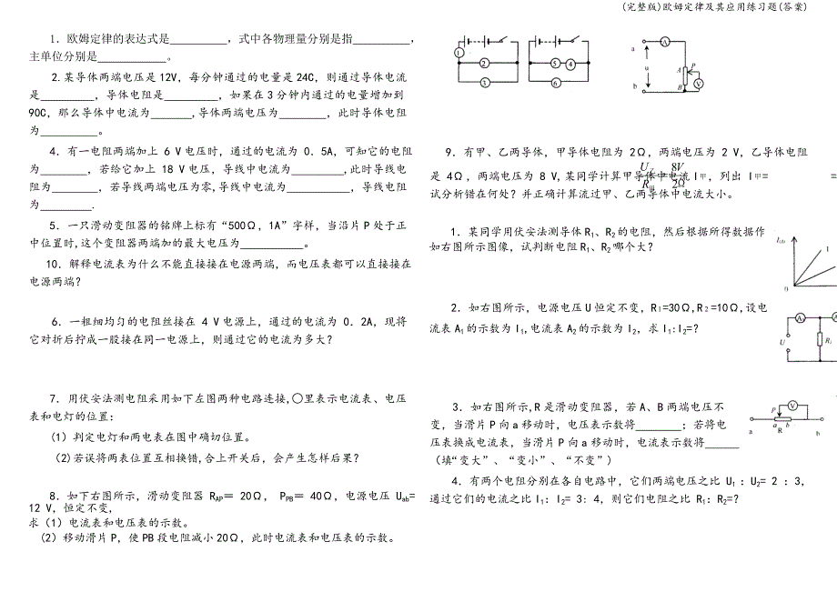 (完整版)欧姆定律及其应用练习题(答案).doc_第1页