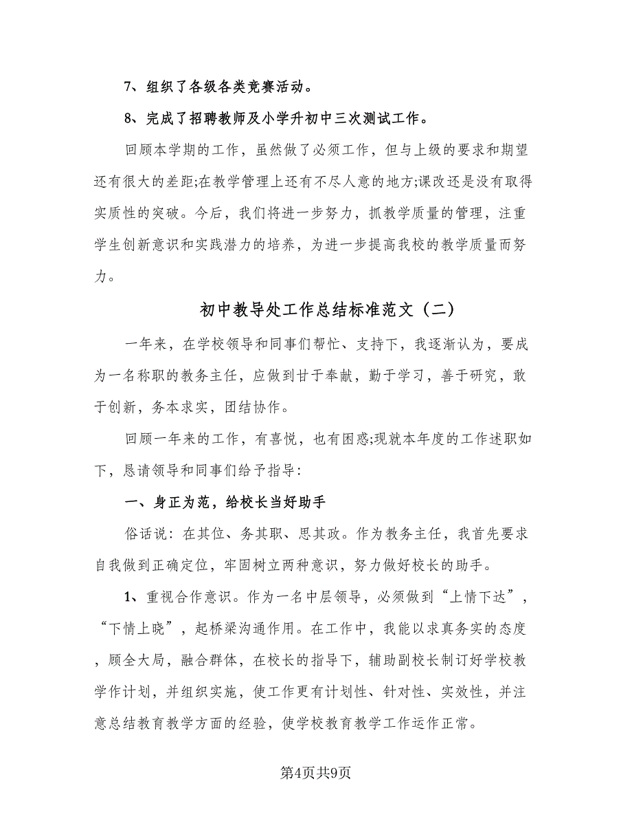 初中教导处工作总结标准范文（二篇）_第4页