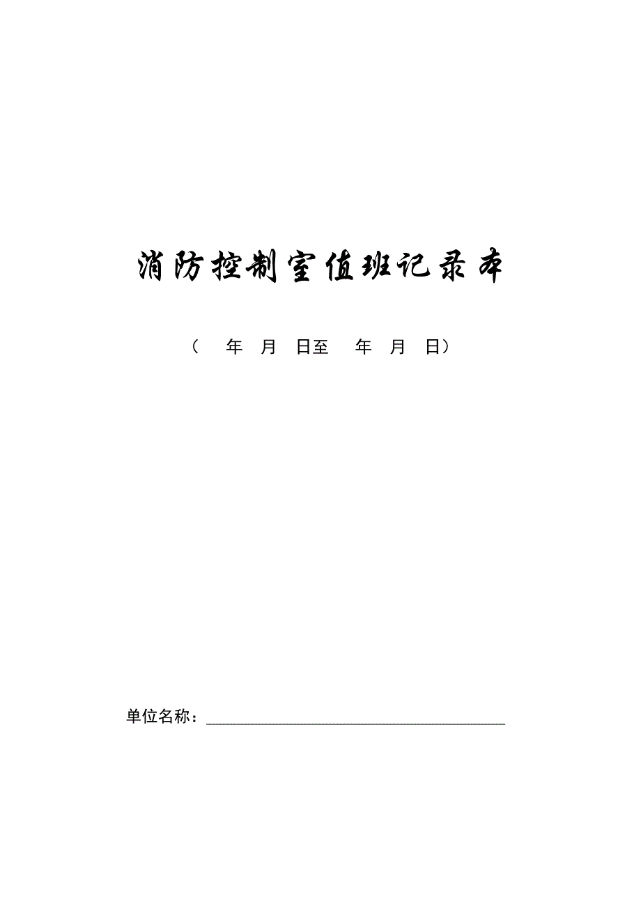 消防控制室值班记录本.doc_第1页