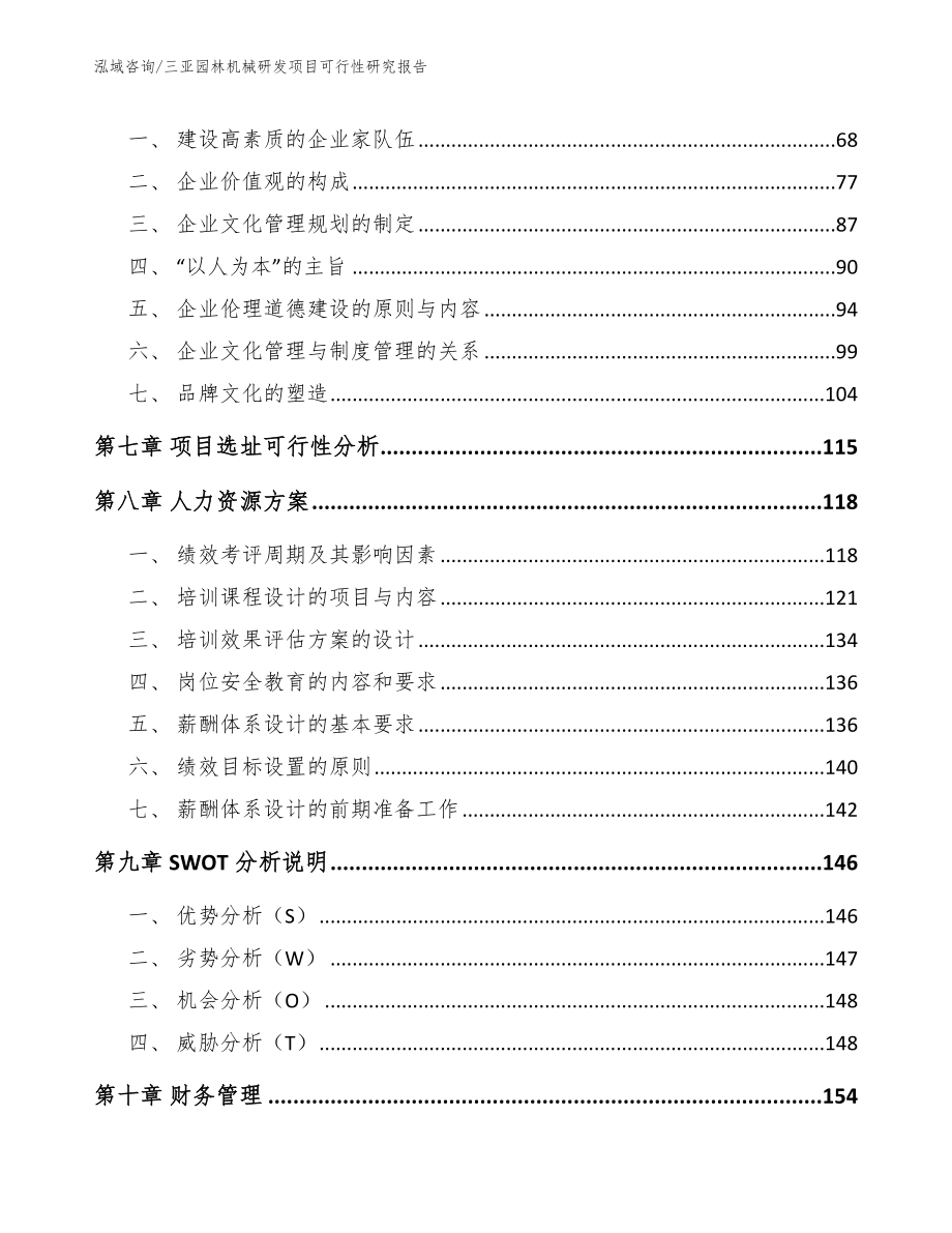 三亚园林机械研发项目可行性研究报告_范文参考_第4页