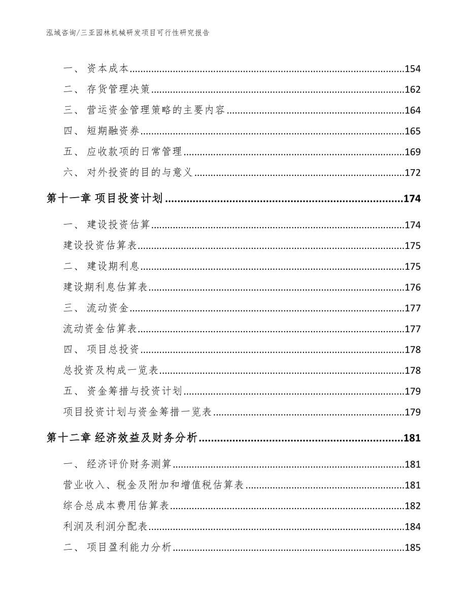 三亚园林机械研发项目可行性研究报告_范文参考_第5页