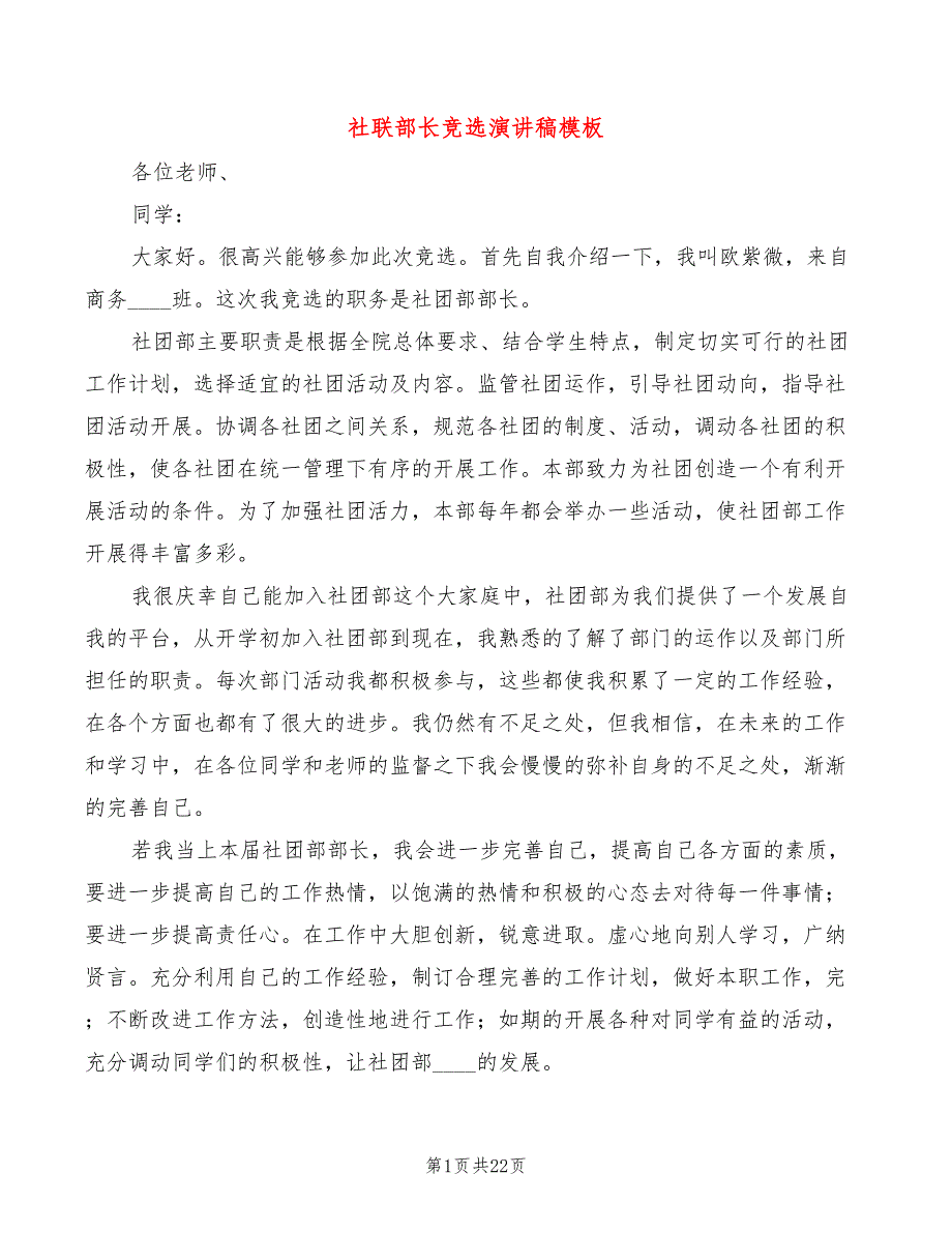 社联部长竞选演讲稿模板(2篇)_第1页