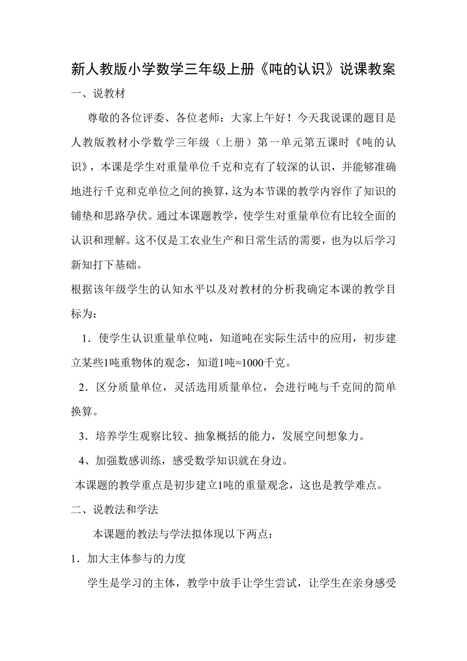 新人教版小学数学三年级上册《吨的认识》说课教案_第1页