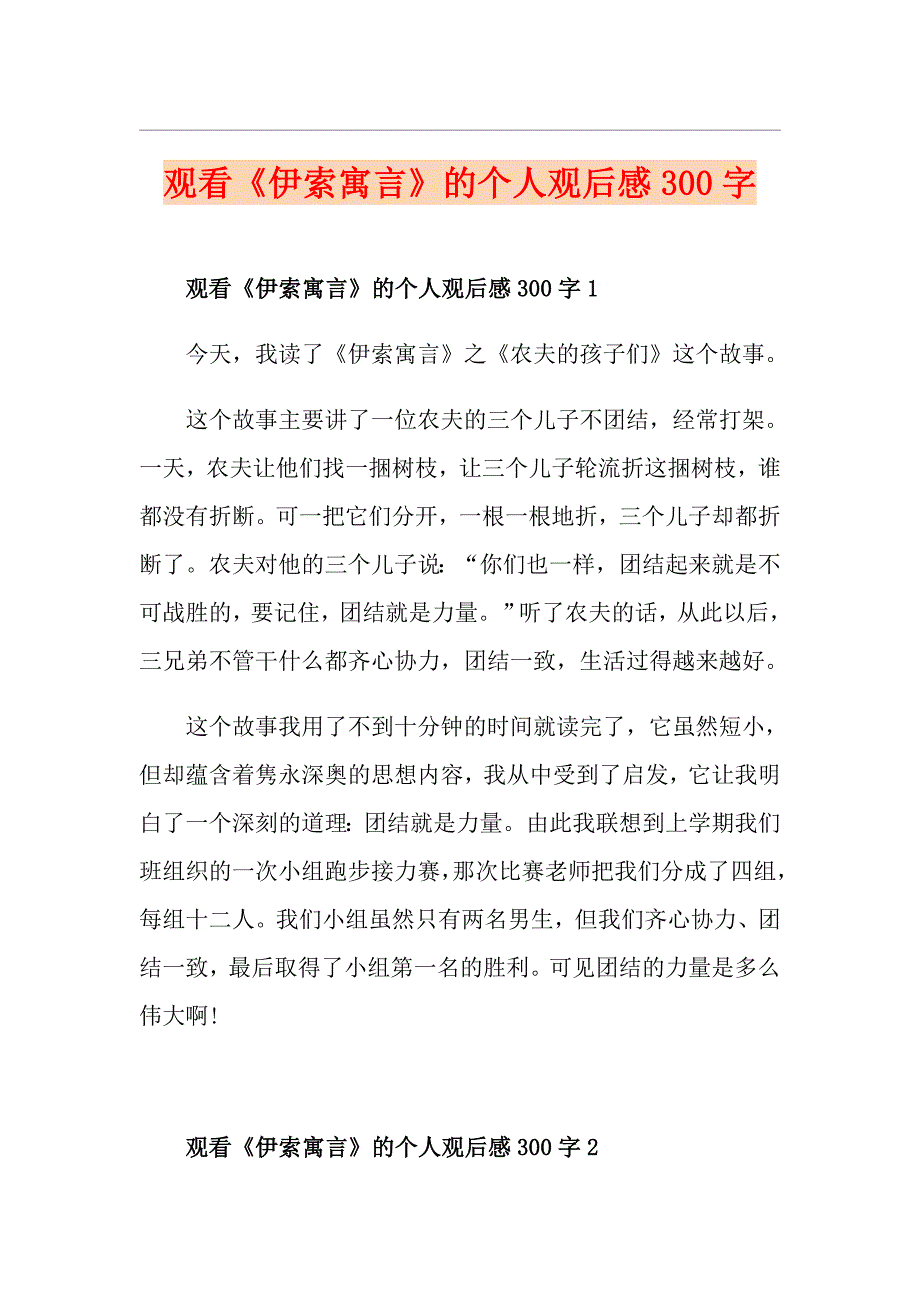 观看《伊索寓言》的个人观后感300字_第1页