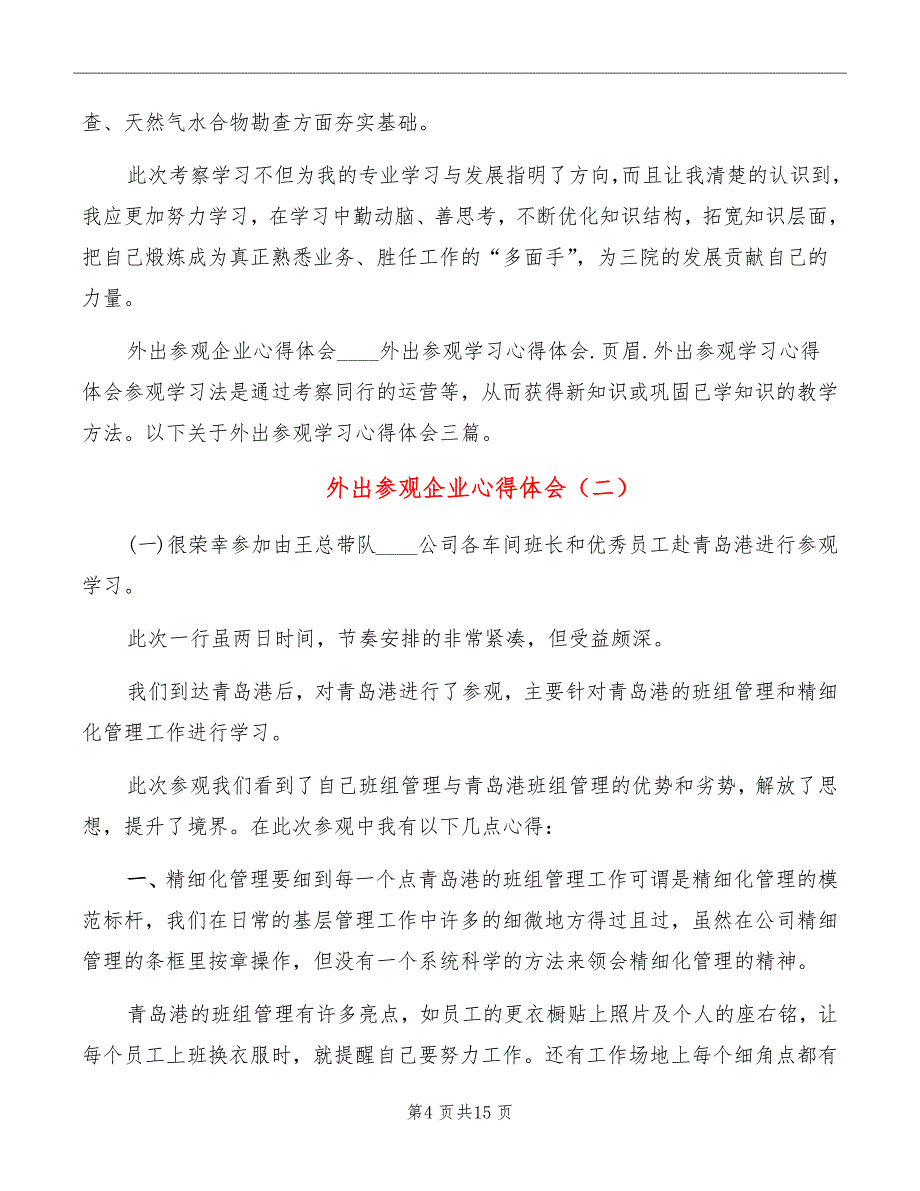 外出参观企业心得体会_第4页