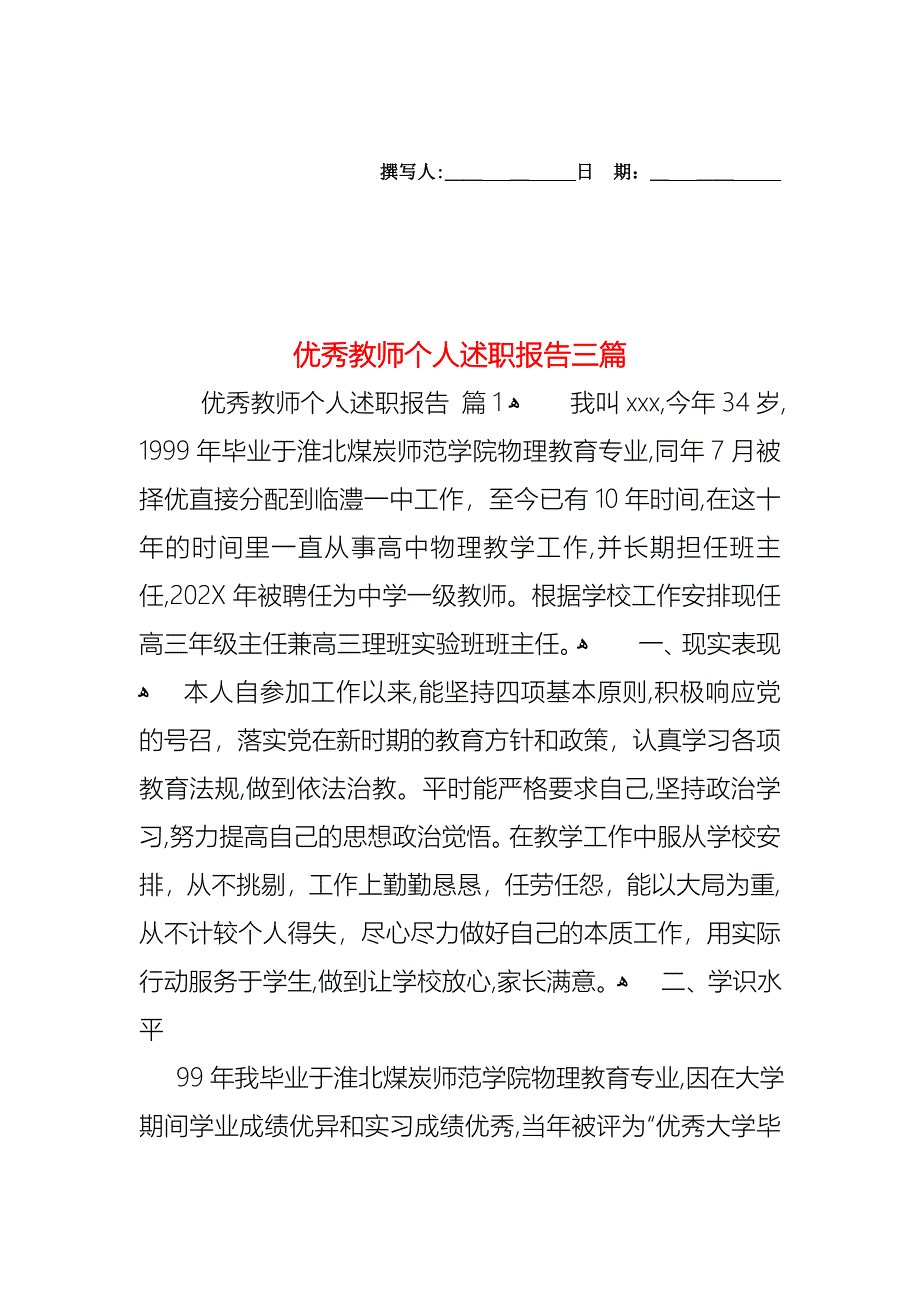 优秀教师个人述职报告三篇_第1页