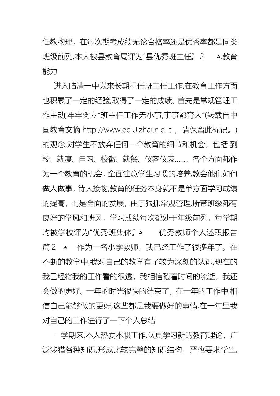 优秀教师个人述职报告三篇_第5页