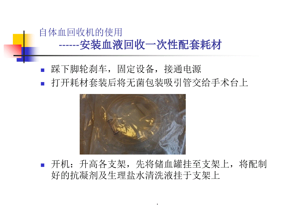 费森尤斯自体血回收机的使用及注意事项课件_第3页