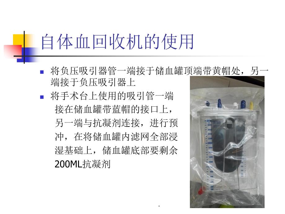 费森尤斯自体血回收机的使用及注意事项课件_第4页