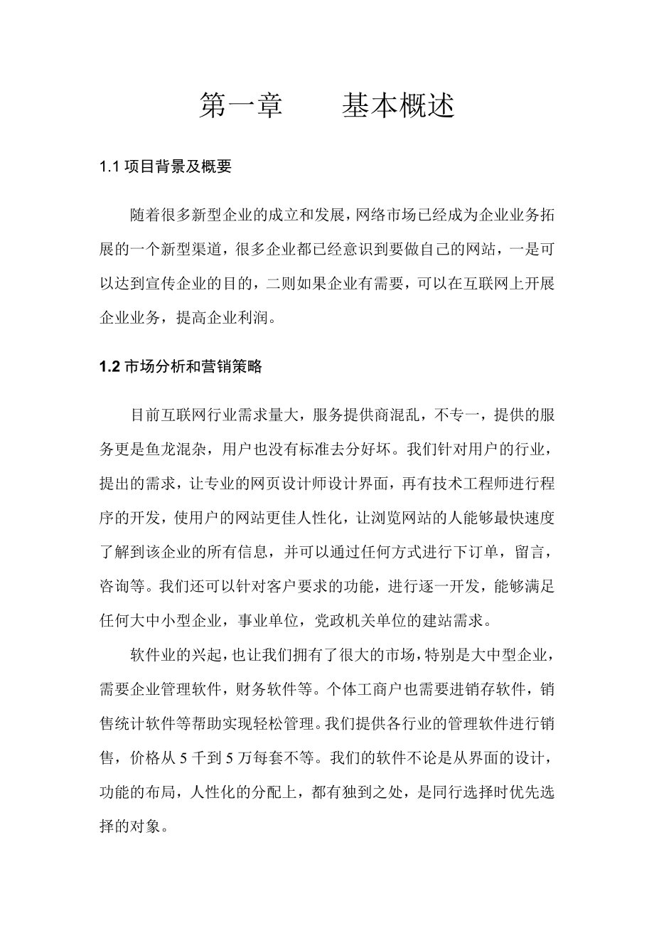 网络服务公司创业计划书_第4页