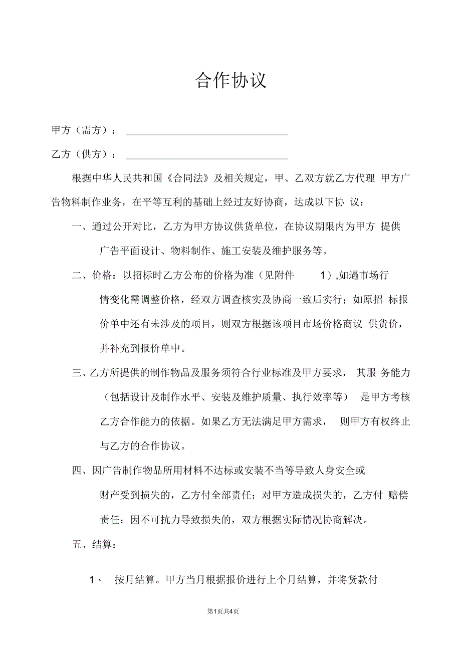 广告公司同长期客户合作协议_第1页