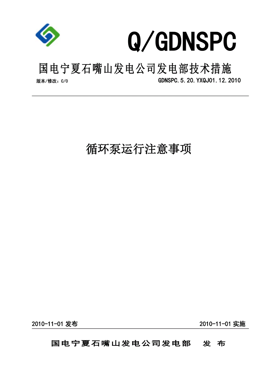 循环泵运行注意事项.doc_第1页