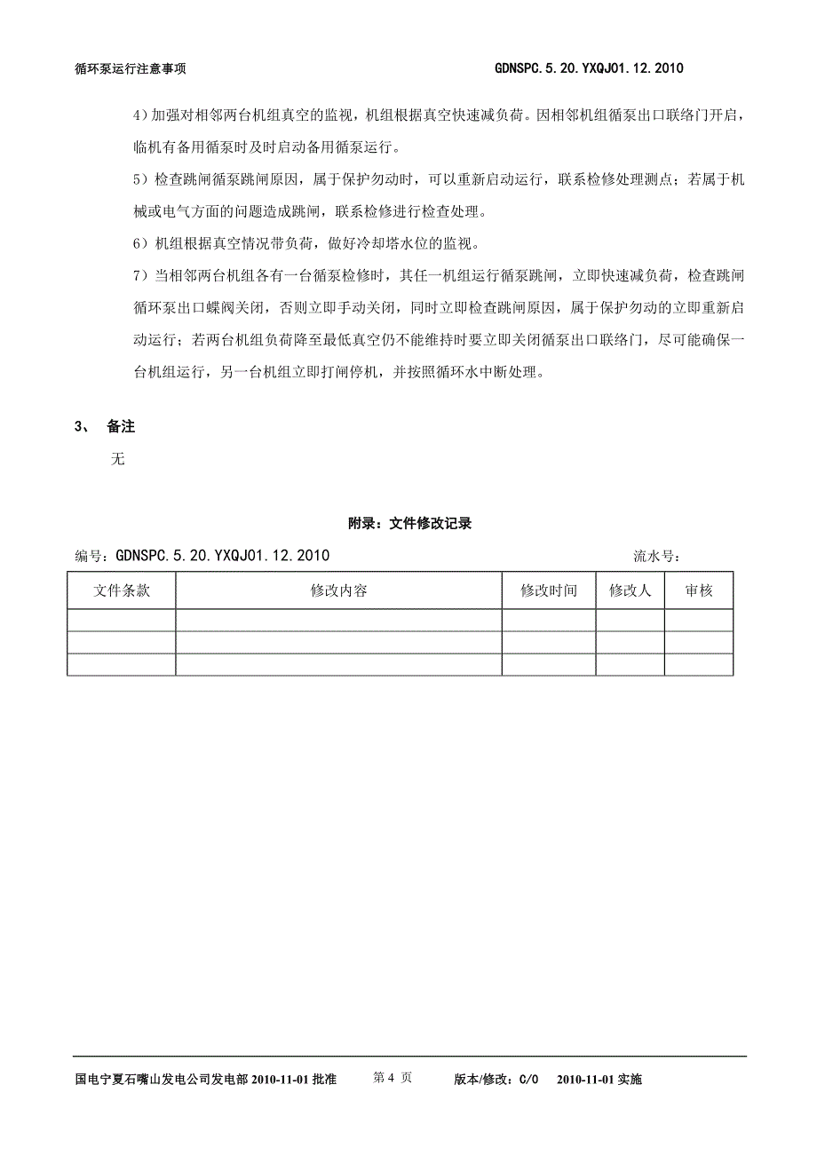 循环泵运行注意事项.doc_第4页