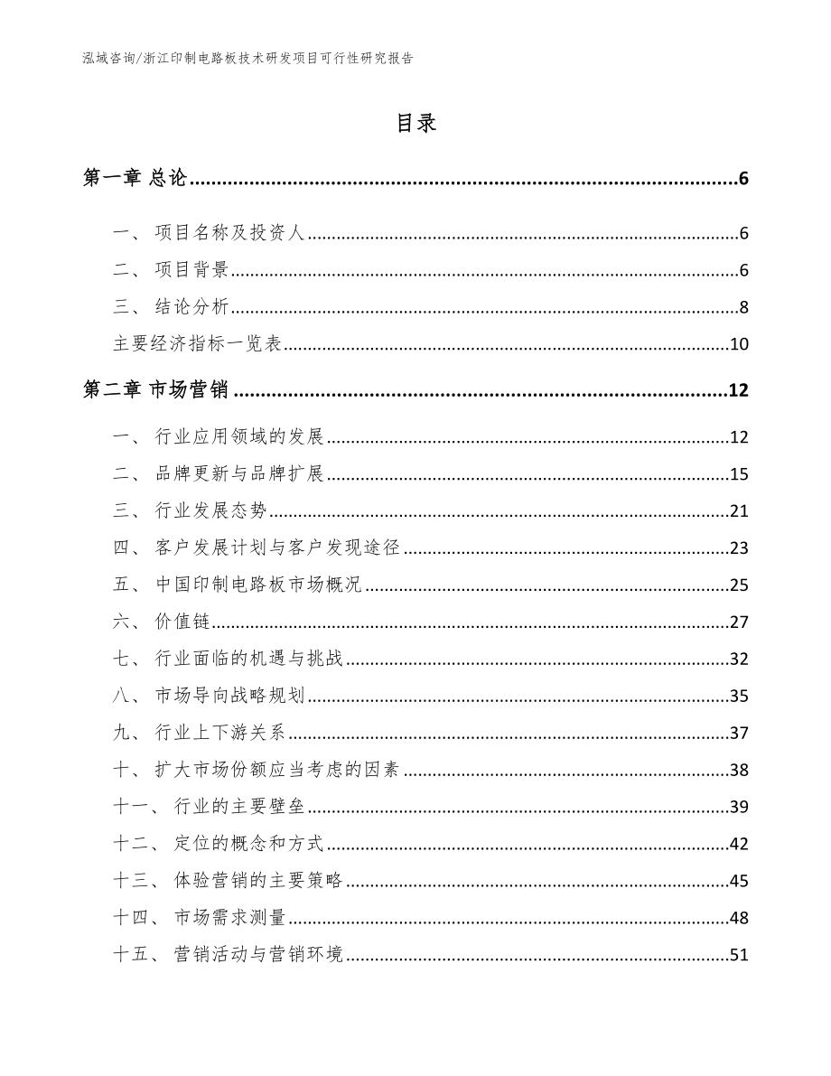 浙江印制电路板技术研发项目可行性研究报告_第1页