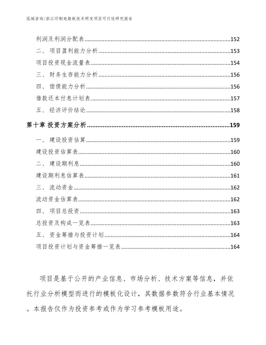 浙江印制电路板技术研发项目可行性研究报告_第4页