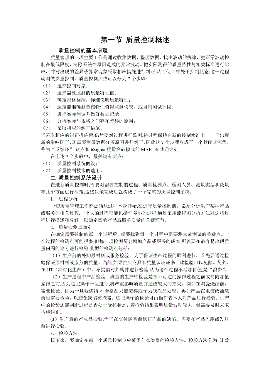 质量控制技术(统计学方法)_第1页