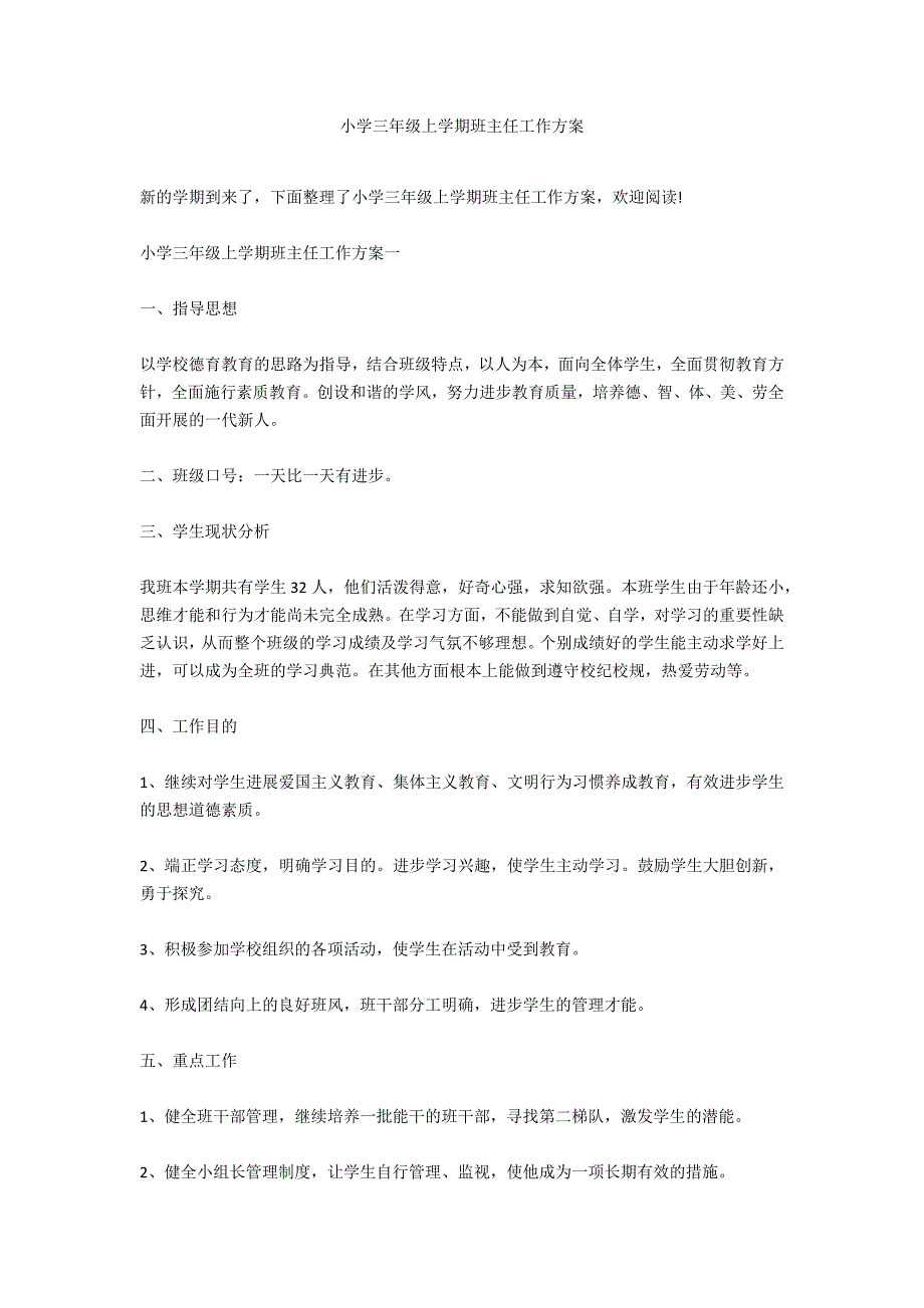 小学三年级上学期班主任工作计划_第1页