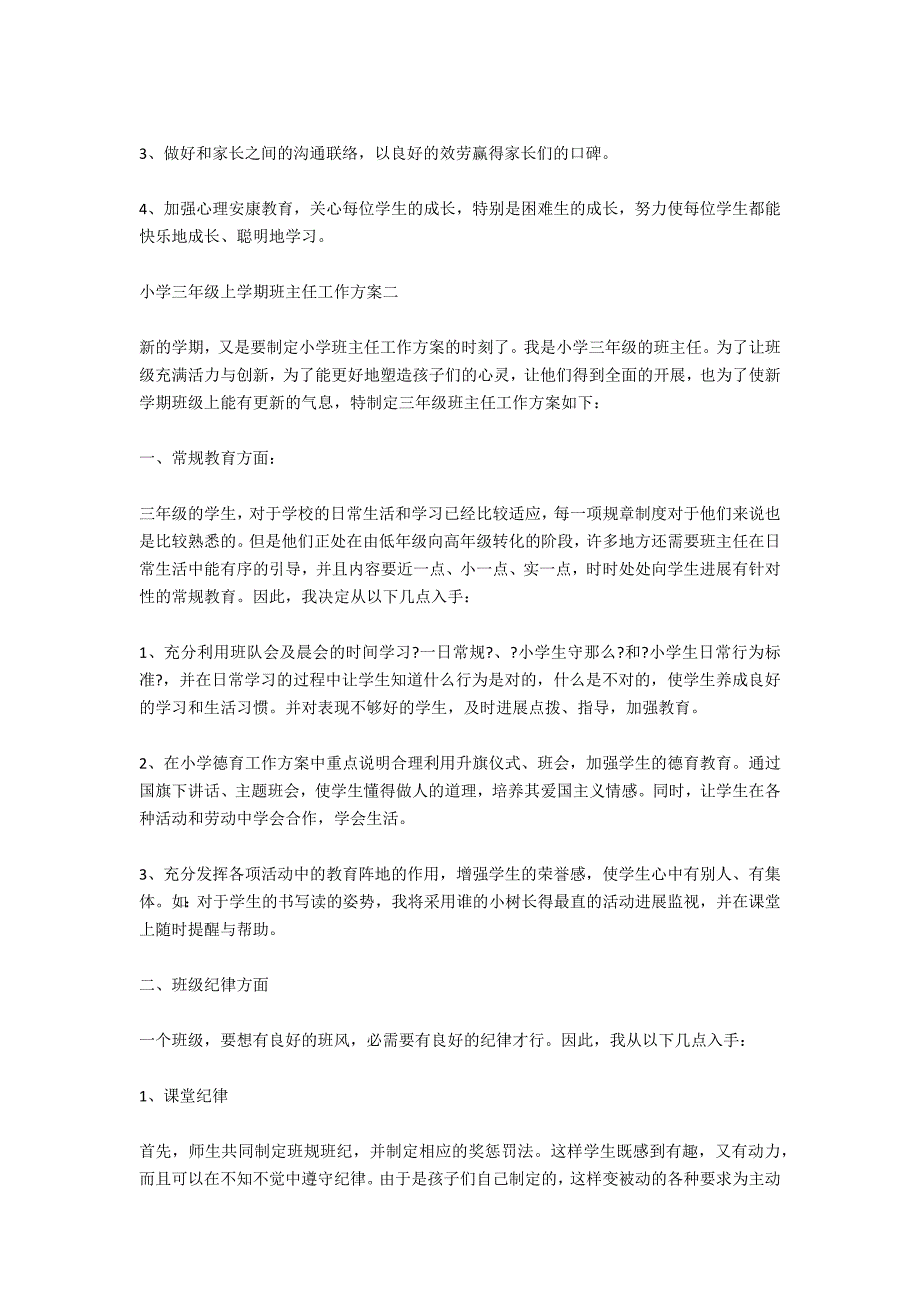 小学三年级上学期班主任工作计划_第2页