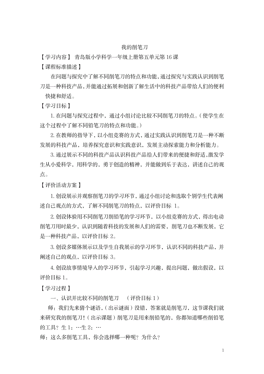 2023年小学科学_青岛版科学一上《我的削笔刀》精品精品讲义学情分析教材分析课后反思_第1页