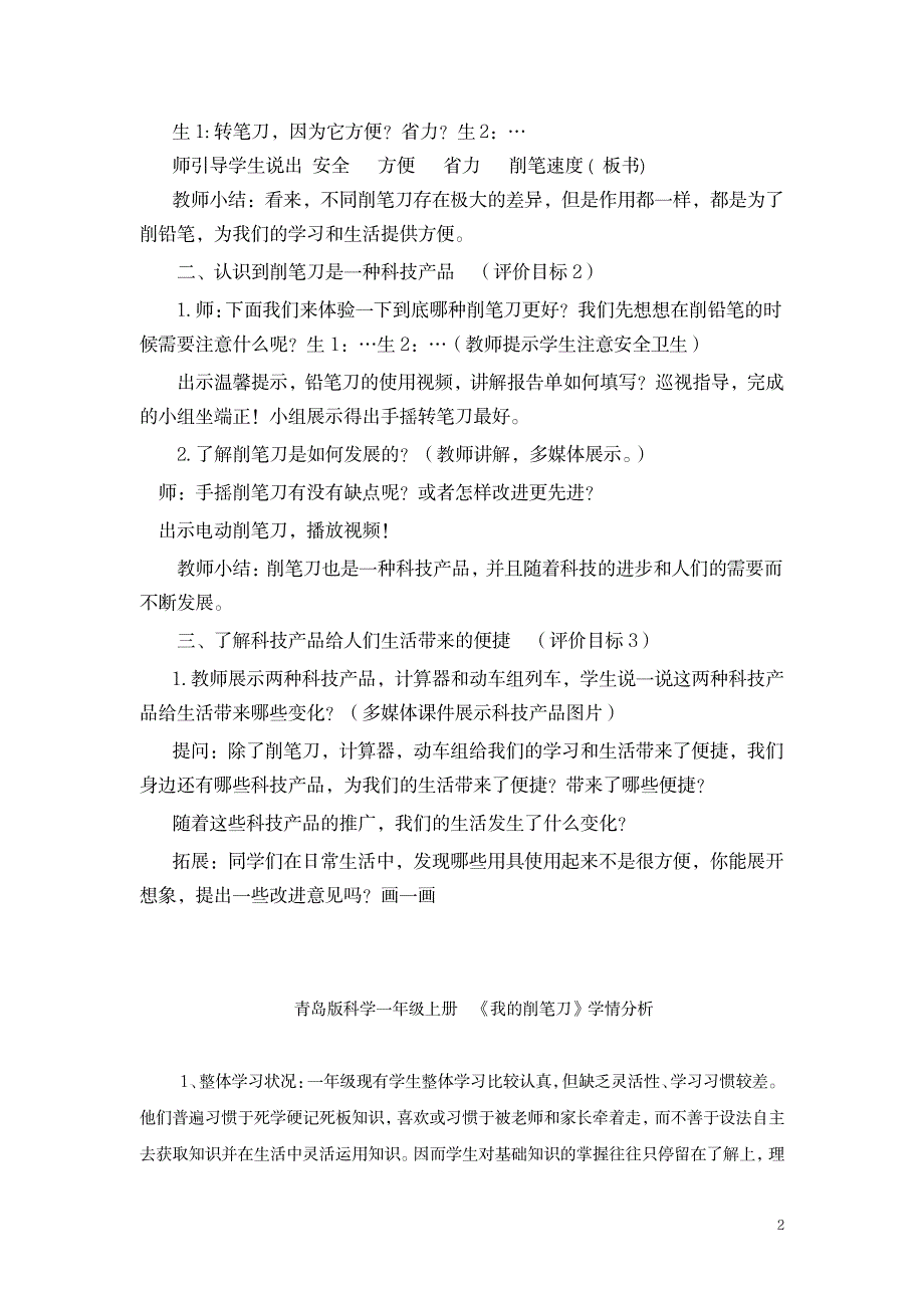 2023年小学科学_青岛版科学一上《我的削笔刀》精品精品讲义学情分析教材分析课后反思_第2页