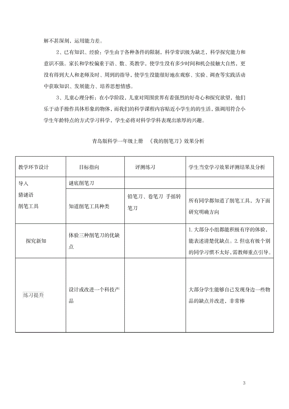 2023年小学科学_青岛版科学一上《我的削笔刀》精品精品讲义学情分析教材分析课后反思_第3页