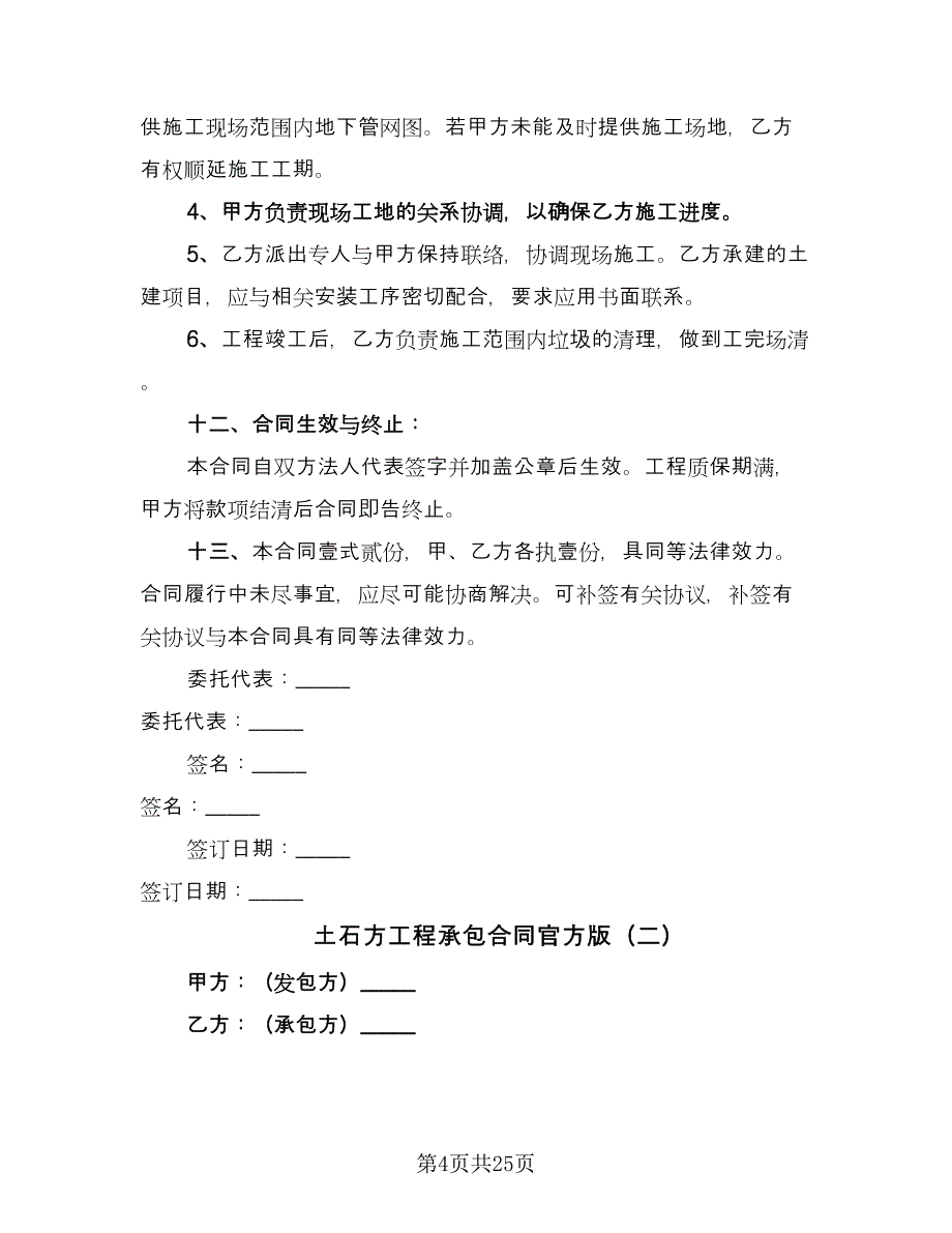 土石方工程承包合同官方版（8篇）.doc_第4页