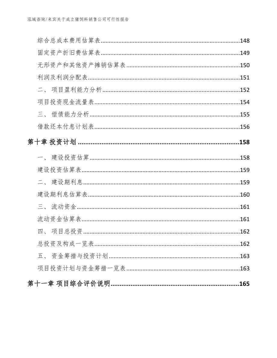 来宾关于成立猪饲料销售公司可行性报告（范文模板）_第5页