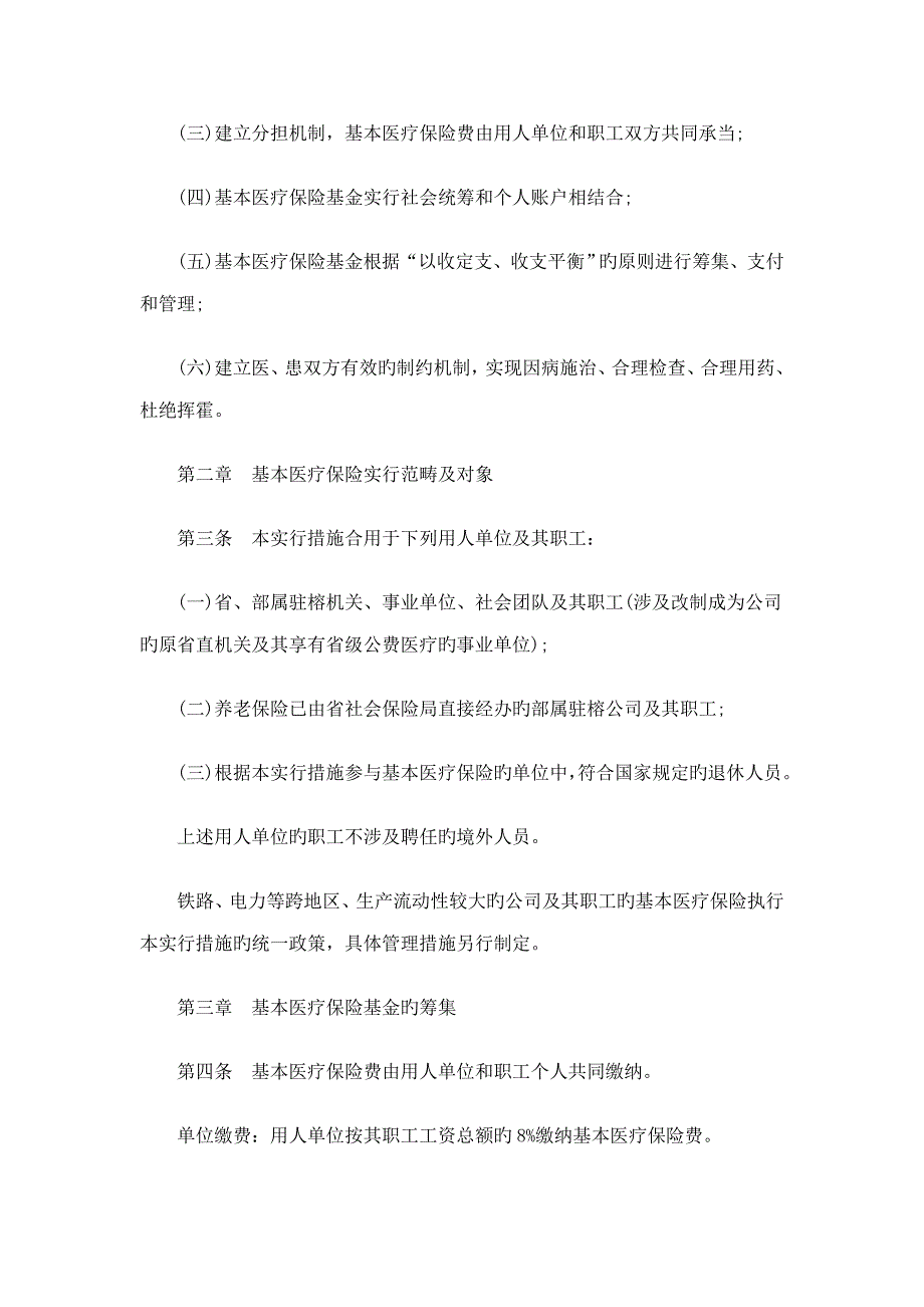 位职工基本医疗保险新版制度发展与协调_第2页