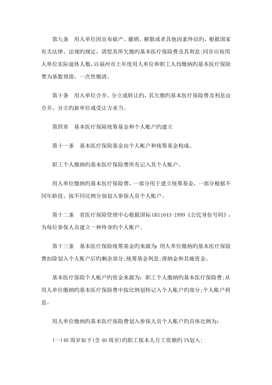 位职工基本医疗保险新版制度发展与协调_第4页