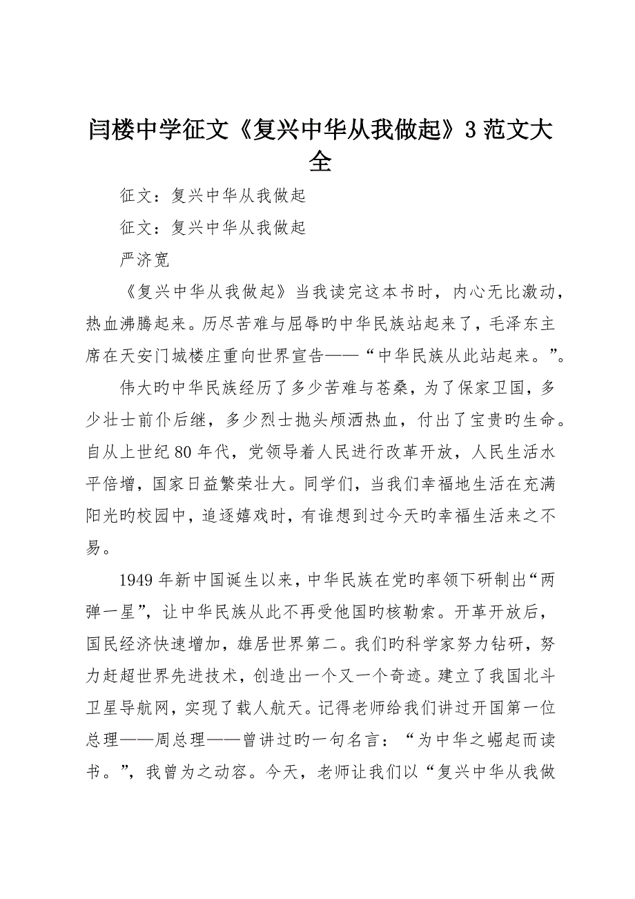 闫楼中学征文《复兴中华从我做起》3范文大全_第1页