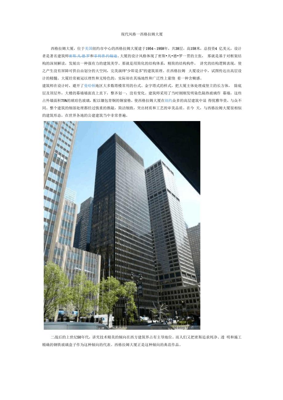 现代风格—西格拉姆大厦_第1页