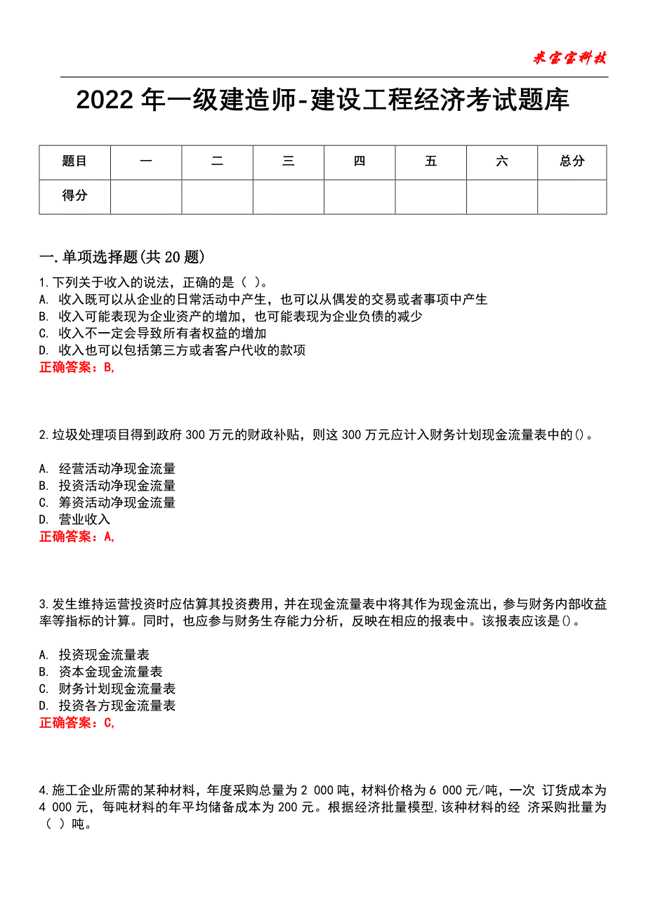 2022年一级建造师-建设工程经济考试题库_7_第1页