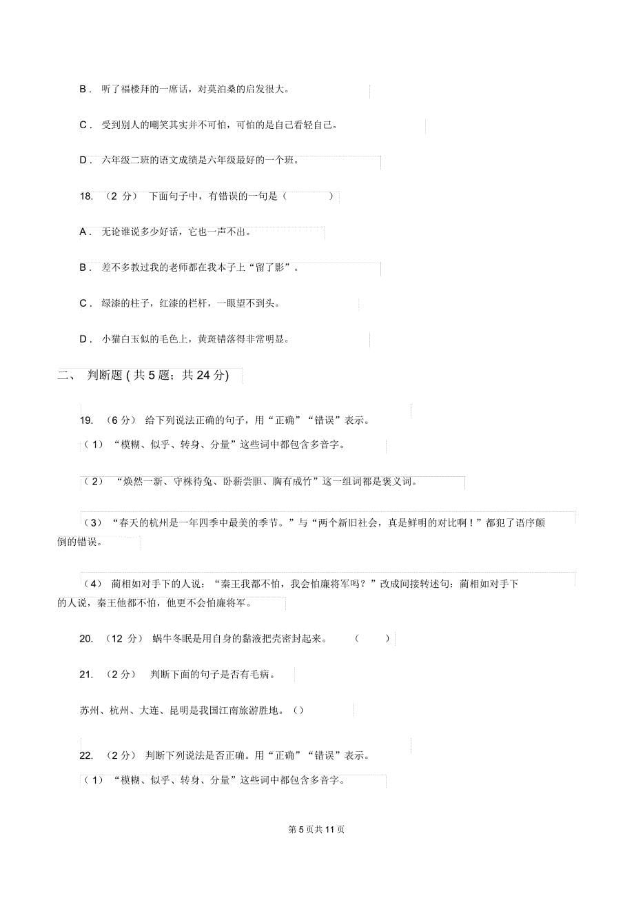 浙教版备考2020年小升初考试语文复习专题06：修改病句A卷_第5页