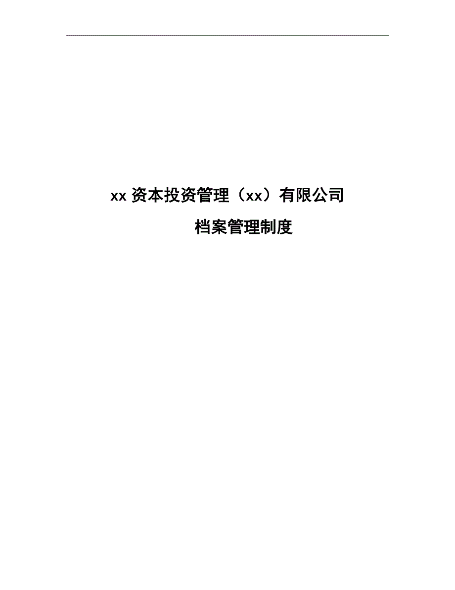 私募基金公司档案管理制度_第1页