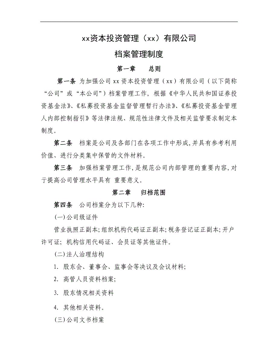 私募基金公司档案管理制度_第2页