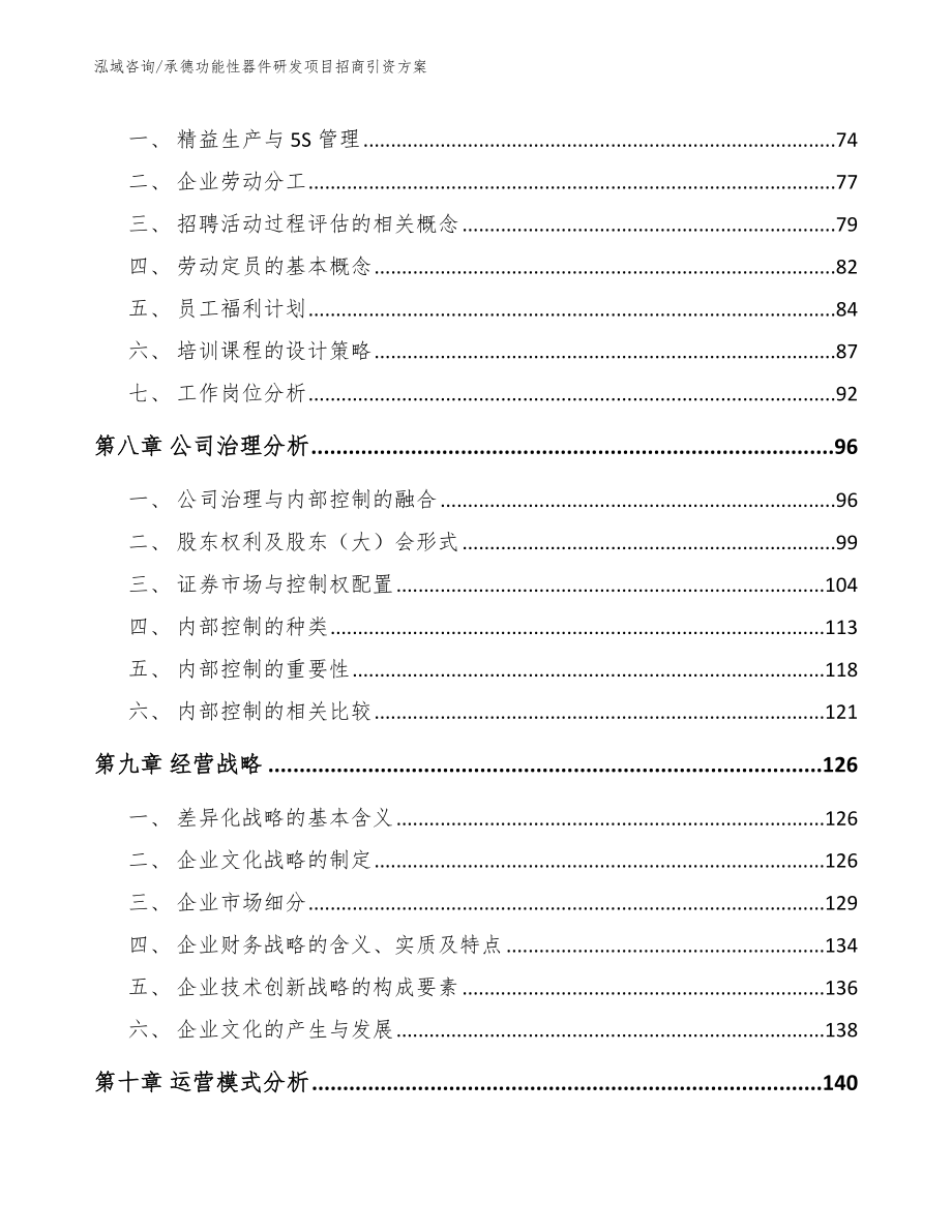 承德功能性器件研发项目招商引资方案参考模板_第4页