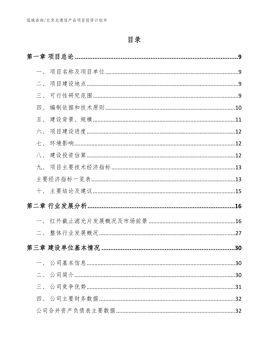 北京光通信产品项目投资计划书【模板范本】_第2页