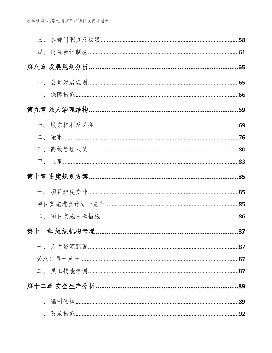 北京光通信产品项目投资计划书【模板范本】_第4页