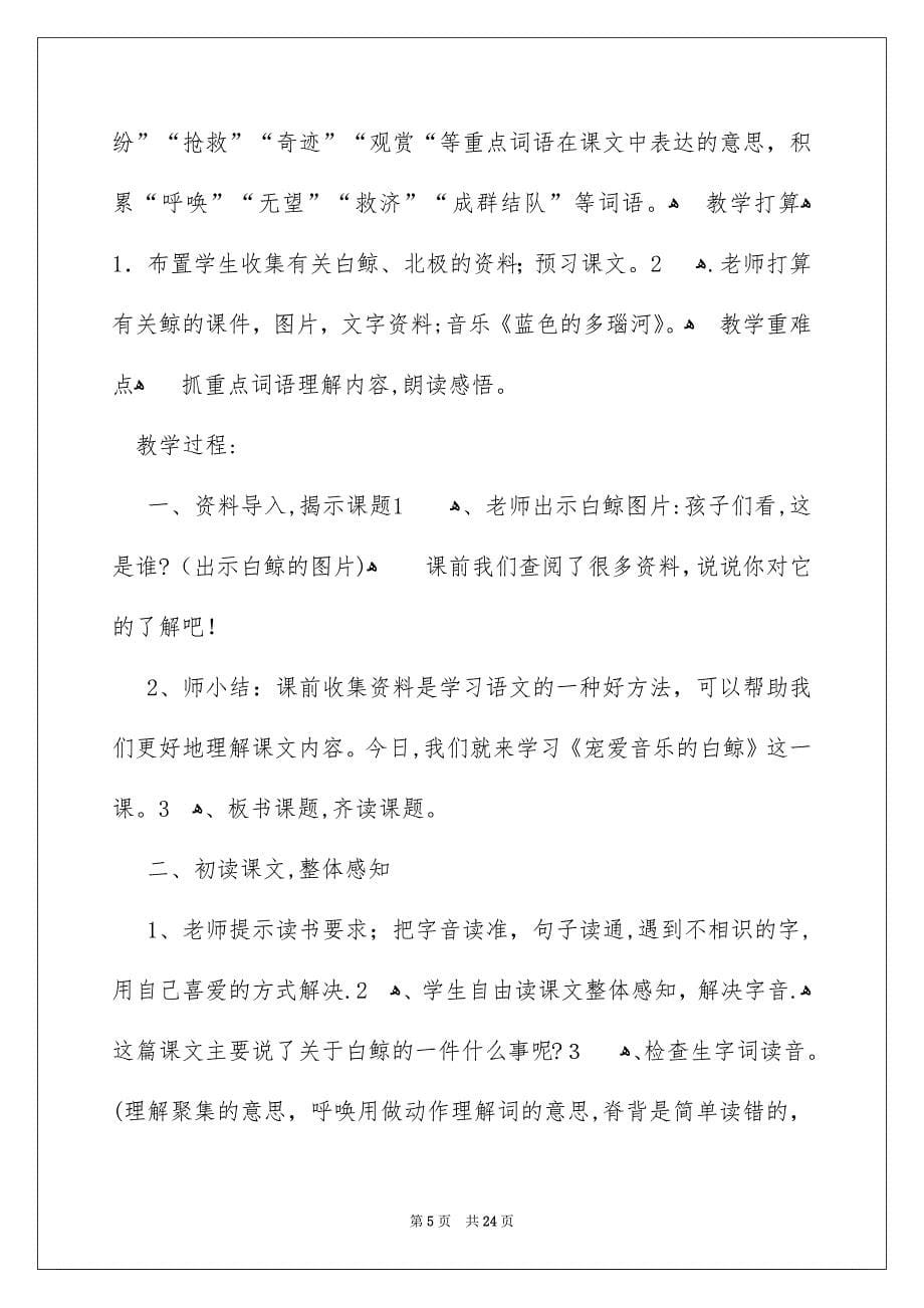 《喜爱音乐的白鲸》教学设计_第5页