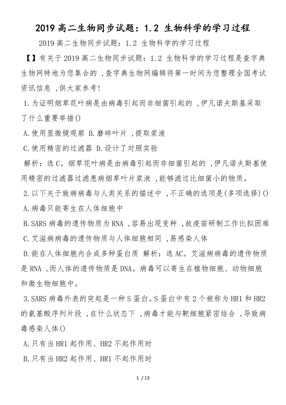 高二生物同步试题：1.2 生物科学的学习过程_第1页